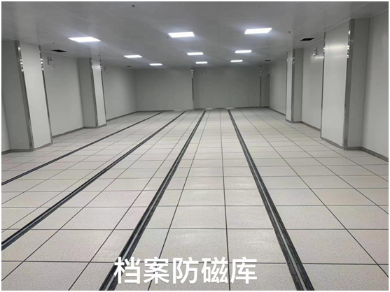 檔案館防磁(cí)庫案例